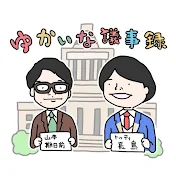 ゆかいな議事録【選挙・政治ch】