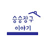 승승장구