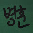 49Cr-c9y19Q-channel-avatar-병훈 Byeonghun