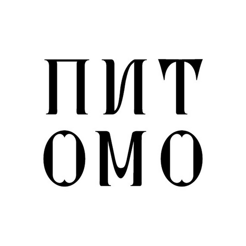 Питомо: автентична культура