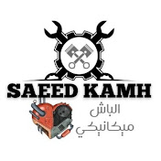 الباش ميكانيكي  Saeed kamh