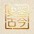 0tLoNJNUBWk-channel-avatar-史鉴古今