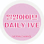 일일아이브 Daily IVE 썸네일