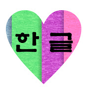 한글사랑