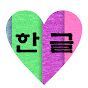 한글사랑