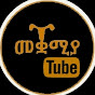 Mequamiya Tube  - መቋሚያ ቲዩብ