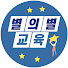 7zUGRJiQDWQ-channel-avatar-별의별 교육연구소