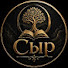 he97Tchy4pY-channel-avatar-СЫР 