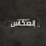 oMIGZhCJkps-channel-avatar-إنعكاس
