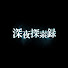 ZrC99Pefc6A-channel-avatar-深夜探索録