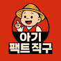 아기 팩트 직구