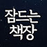 V6jrPx3uL40-channel-avatar-잠드는책장
