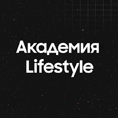 Академия ЛайфСтайл
