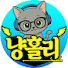 냥홀리TV
