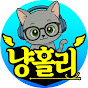냥홀리TV