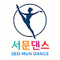 💃서문댄스🕺