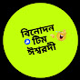 বিনোদন টিম ঈশ্বরদী  logo