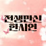 ClX6rRe44-E-channel-avatar-천제강림 전생만신 한시연