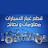 قطع غيار السيارات-معلومات و نصائح