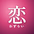 UdjejvXC84g-channel-avatar-恋わずらい