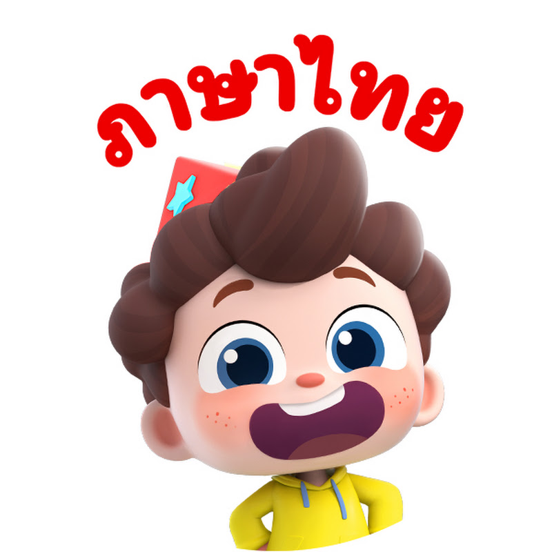 Yes! Neo Thai-เพลงเด็ก การ์ตูนเด็ก