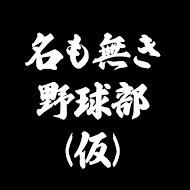 名も無き野球部
