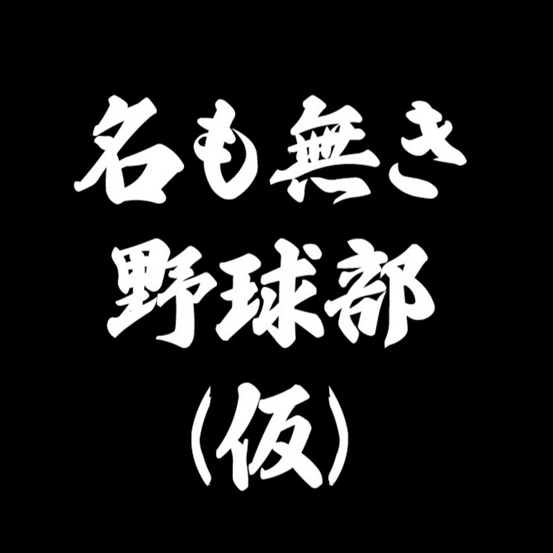 名も無き野球部