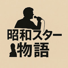 昭和スター物語