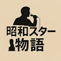 昭和スター物語