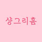 샹그리홈