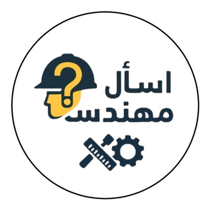 اسأل مهندس