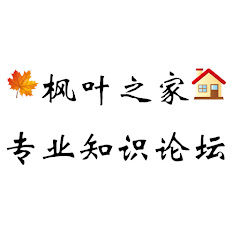 枫叶之家·专业知识论坛アイコン画像