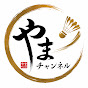 やまチャンネル
