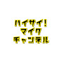 ハイサイ! マイクチャンネル