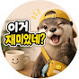이거 재미있네?