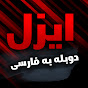 Ezel Farsi - سریال ایزل YouTube channel avatar