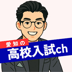 愛知の高校入試チャンネルアイコン画像