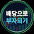 @배당으로부자되기