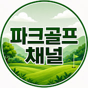 파크골프채널