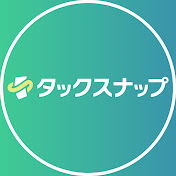 タックスナップ | はじめての会計・節税チャンネル