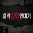 LGZi8AhgdRk-channel-avatar-충격실화연대기