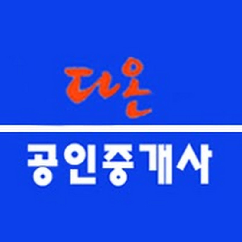 다온공인중개사