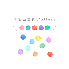 木管五重奏L'allureアイコン画像