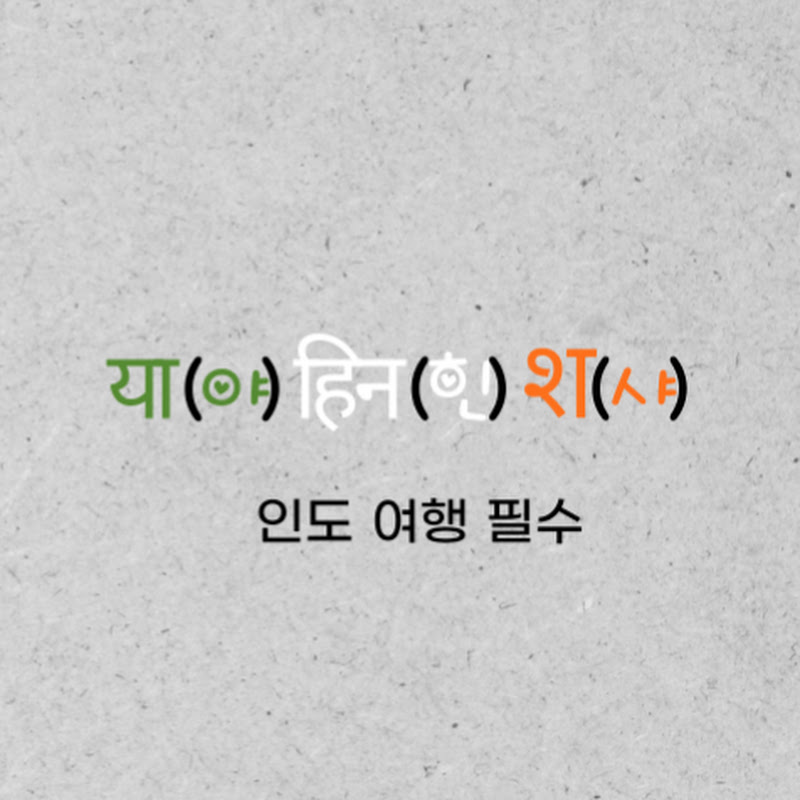 [인도 여행 필수] Travel India Hindi