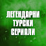 H67vv6xKtXU-channel-avatar-Легендарни Турски Сериали