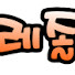 레졸