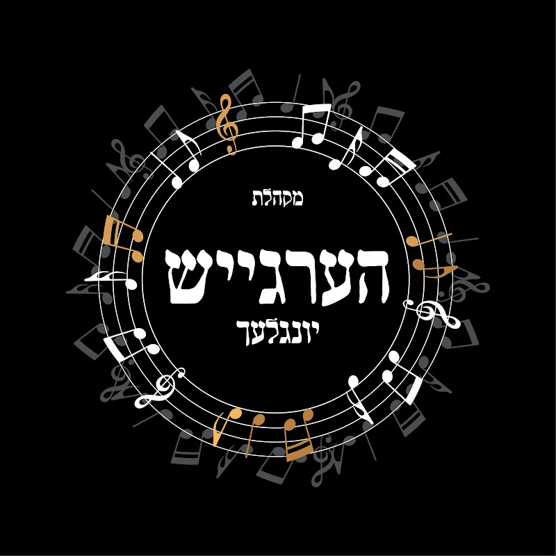 מקהלת הערגייש יונגלעך - Hergeish Yinglech Choir