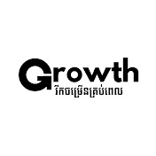 រីកចម្រើន / Growth