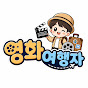 영화여행자