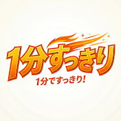 1分すっきり